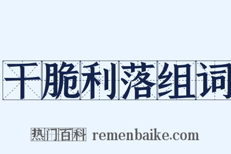 干脆利落组词是什么意思的图片